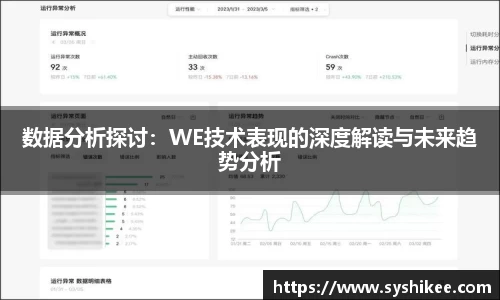 数据分析探讨:WE技术表现的深度解读与未来趋势分析